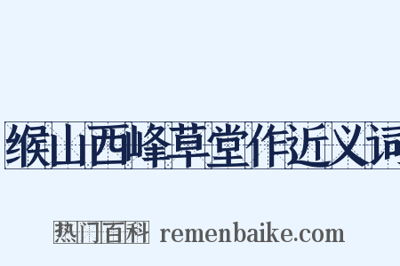 缑山西峰草堂作近义词是什么意思的图片